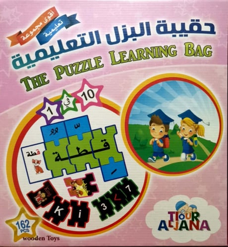 حقيبة البازل التعليمية