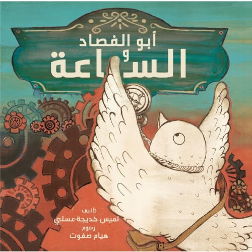 قصة أبو الفصاد والساعة