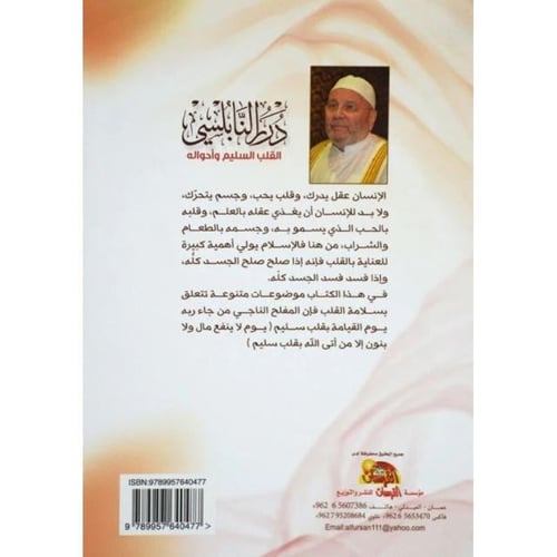 كتاب القلب السليم وأحواله - درر النابلسي