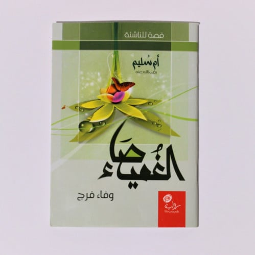 أم سليم الغميصاء