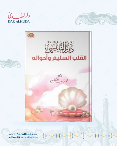 كتاب القلب السليم وأحواله - درر النابلسي
