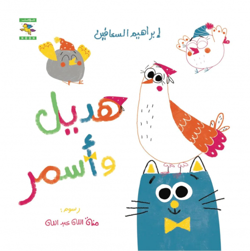 قصة هديل وأسمر