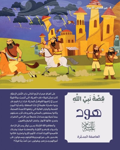 كتاب قصص الأنبياء للأطفال
