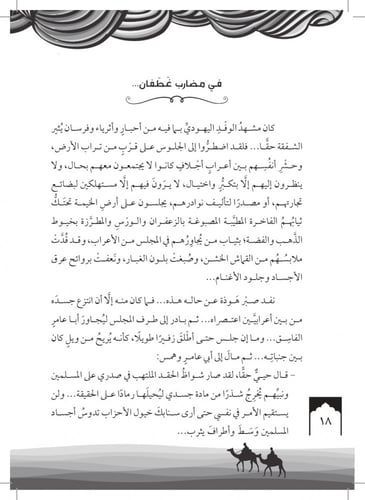 رواية الحامدة ريحانة - سلسلة الأمهات المبجلات