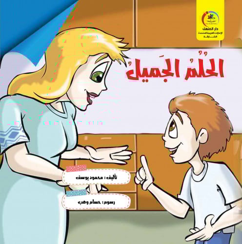 قصة الحلم الجميل