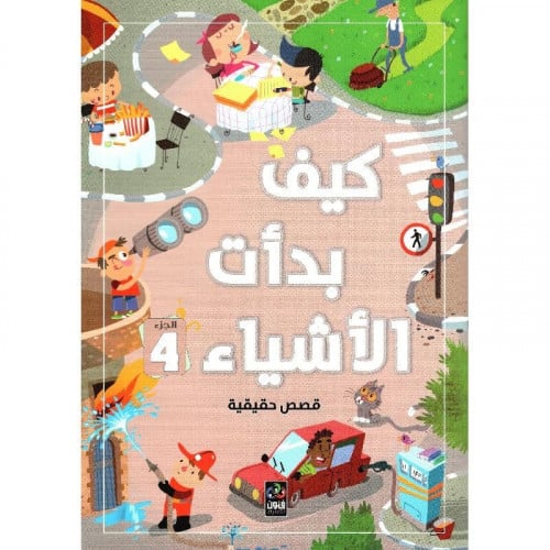 كتاب كيف بدأت الأشياء - الجزء الرابع