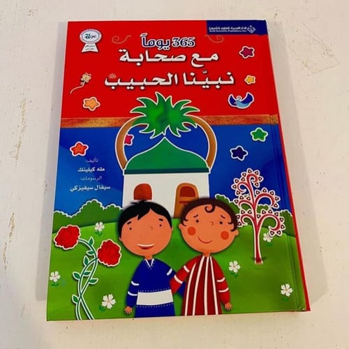 365 يوما مع صحابة نبينا