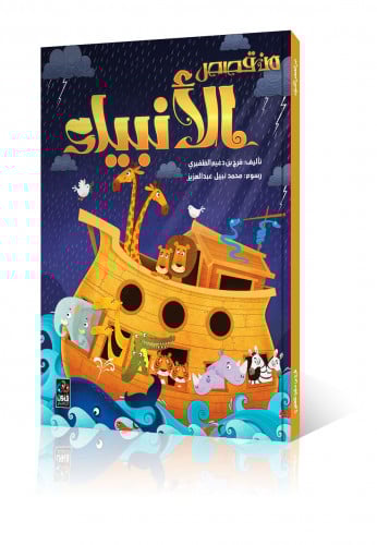 كتاب قصص الأنبياء للأطفال