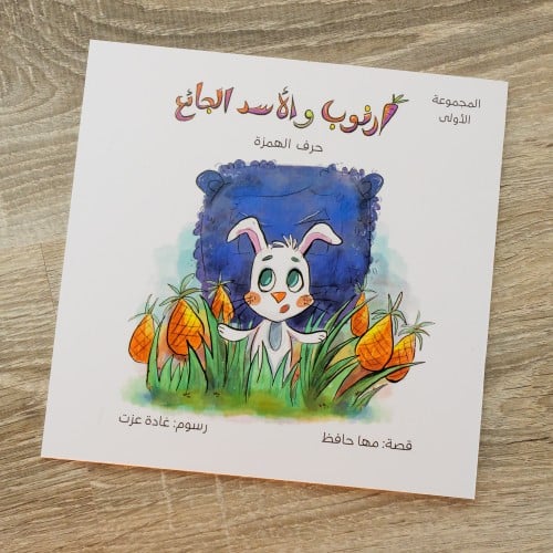 قصة أرنوب والأسد الجائع