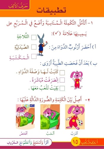 قصص الحروف العربية - القسم الأول