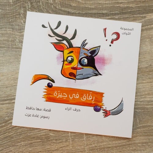 رفاق في حيرة