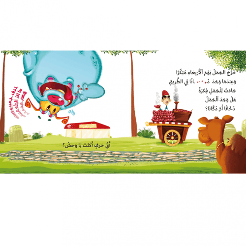 قصة أي حرف أكل الوحش - الجزء الثاني