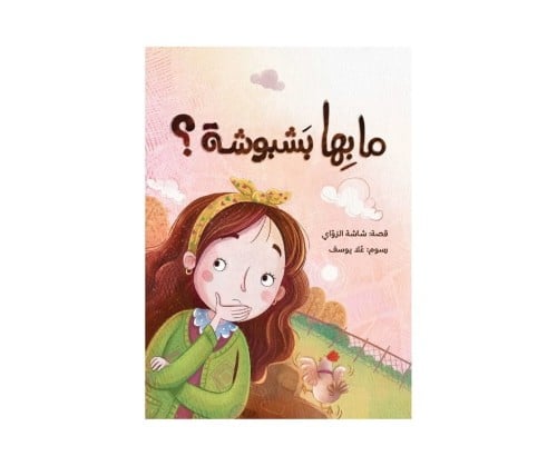 ما بها بشبوشة