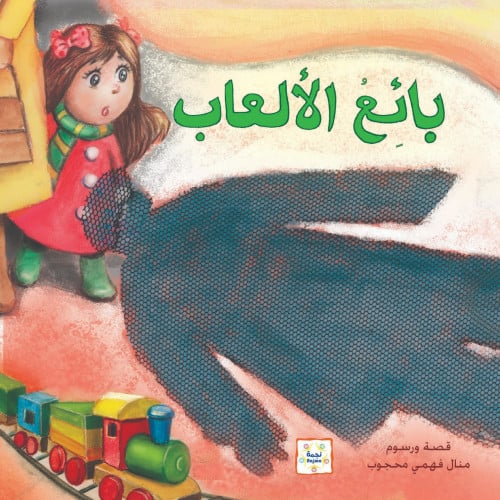 قصة بائع الألعاب