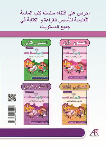 كتاب الماسة لتأسيس القراءة والكتابة - المستوى الثا...