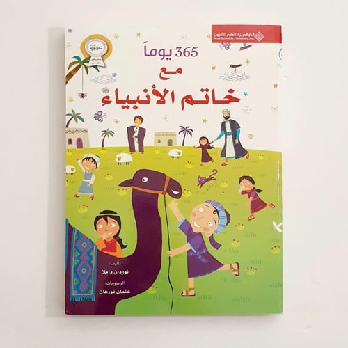 365 يوما مع خاتم الأنبياء