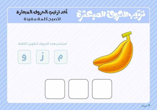 ترتيب الحروف المبعثرة العربية