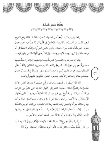 رواية أم المساكين زينب - سلسلة الأمهات المبجلات