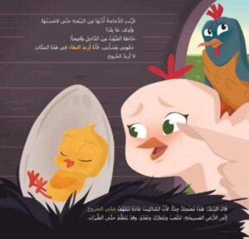 قصة الكتكوت الذي أحب البقاء في البيضة