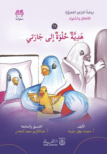 مجموعة قصص الأخلاق والسلوك - 6 أجزاء