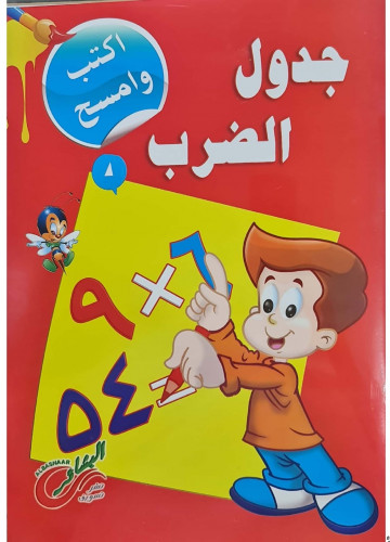 كتاب تعليم جدول الضرب للأطفال بالعربي - اكتب وامسح