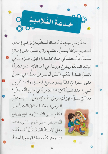 كتاب أنا لا أكذب - سلسلة الأخلاق الحميدة