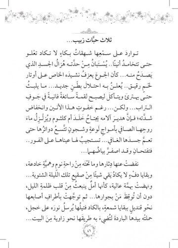 رواية ثاني النورين أم كلثوم - سلسلة زهرات السماء