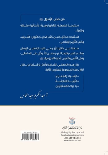 قصص من هدي الرسول