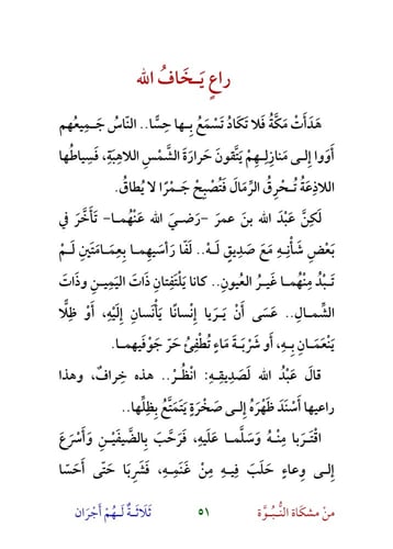 قصص من مشكاة النبوة