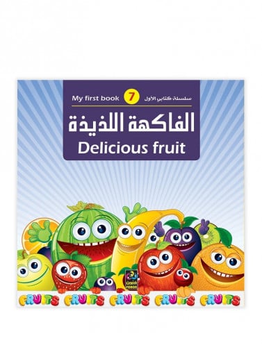 كتاب الفاكهة اللذيذة