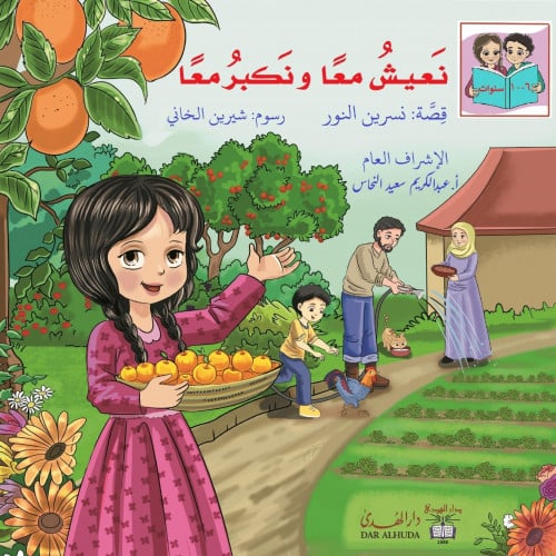 نعيش معا ونكبر معا