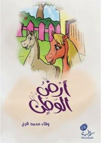 قصة أرض الوطن