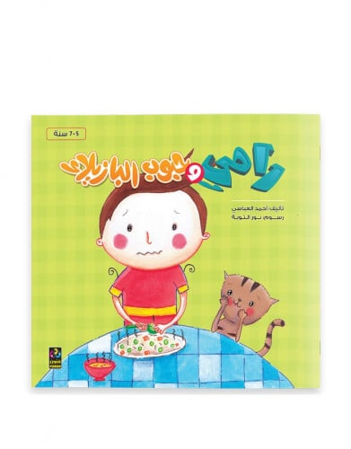 قصة رامي وحبوب البازلاء