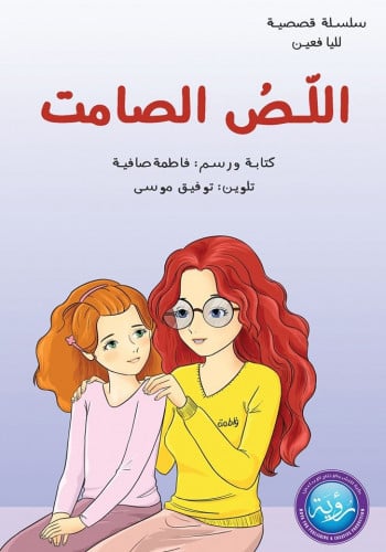 قصة اللص الصامت