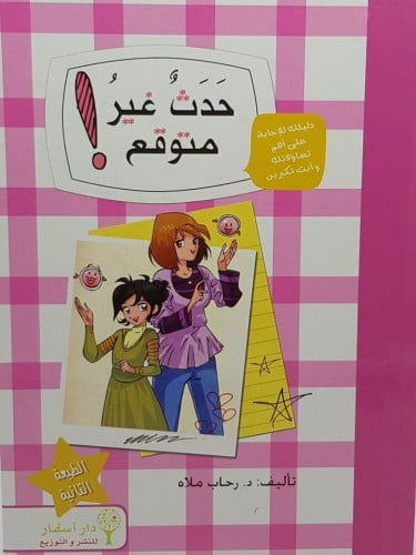 كتاب حدث غير متوقع