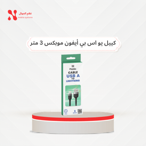 كيبل يو اس بي آيفون موبكس 3متر الحبة بـــ 19 ريال...
