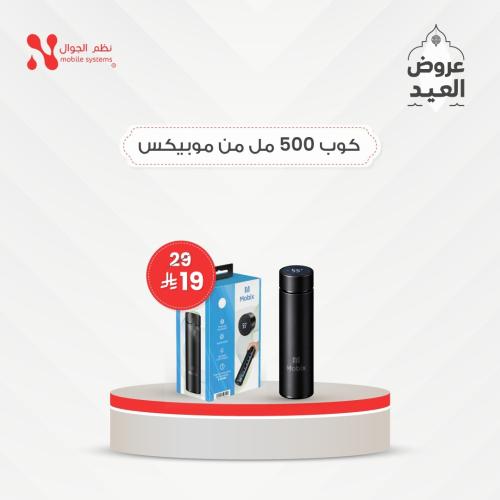 كوب 500 مل من موبكس، الحبه بــــ 19 ريال فقط.