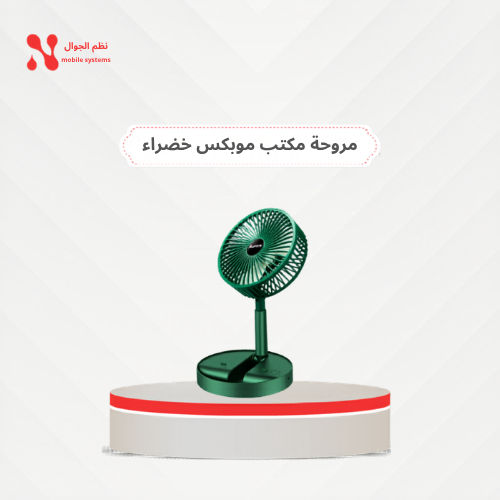 مروحة محمولة قابلة للطي من موبكس