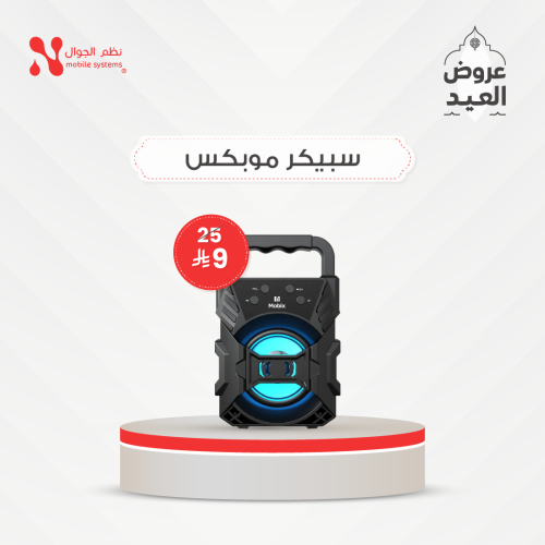 سبيكر موبكس قطعه بـ 9 ريال فقط.