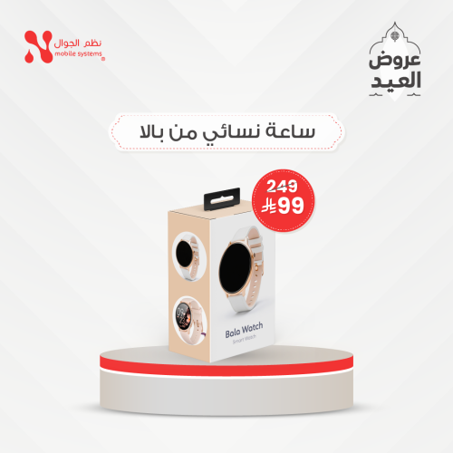 ساعه بالا نسائي قطعه بـ 99 ريال فقط.