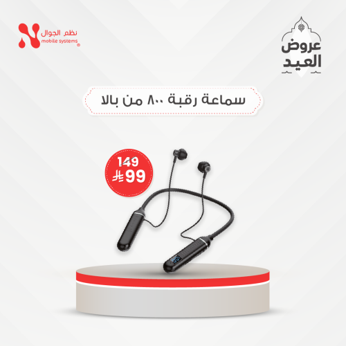 سماعة طوق رقبة 800 Bala قطعه بـ 99 ريال فقط.