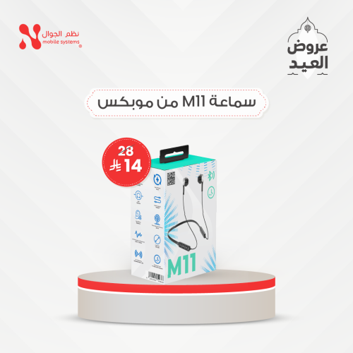 سماعه رقبه M11 من موبكس قطعه بـ 14ريال فقط.