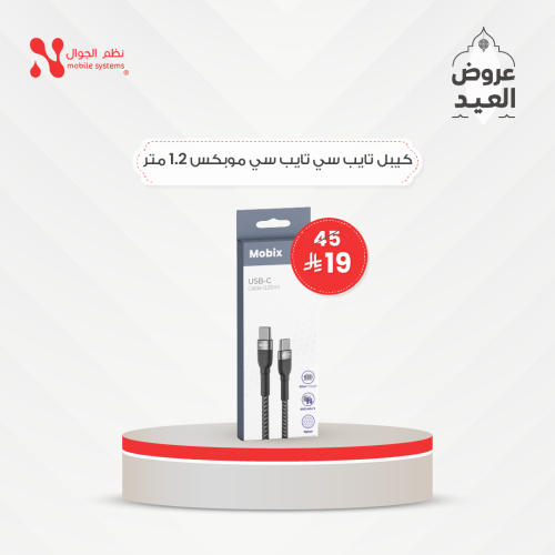 كيبل تايب سي تايب سي موبكس 1.2 متر الحبة بــ 23 ري...