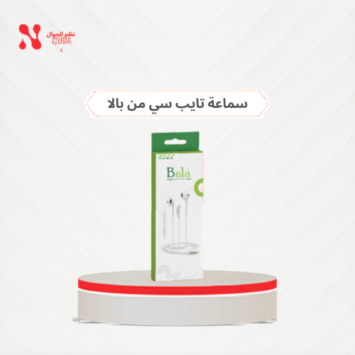 سماعة سلك تايب سي من بالا، الحبة بـــ 39 ريال