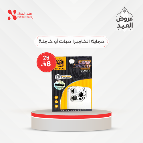 حماية الكاميرا حبات أو كاملة القطعة ب 6 ريال فقط.