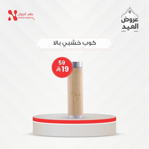 كوب بالا خشبي قطعه بـ 19 ريال فقط.