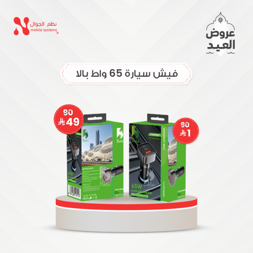 فيش سيارة من بالا 65 واط بـــ 39 ريال والثانية بري...