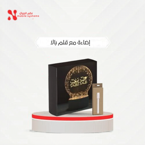 اضاءه مع قلم بالا قطعه بـ 9 ريال.