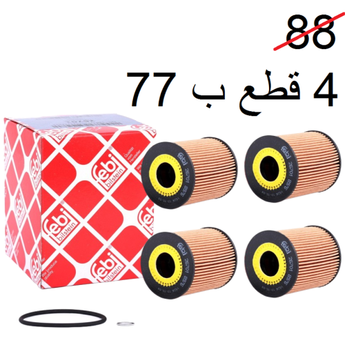 فلاتر زيت فيات لينيا الماني 4 حبات
