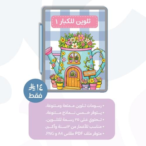 باقة رسومات تلوين للكبار (رقمي)